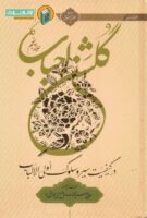 خرید کتاب گلشن احباب (جلد پنجم)