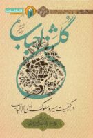 خرید کتاب گلشن احباب (جلد ششم)