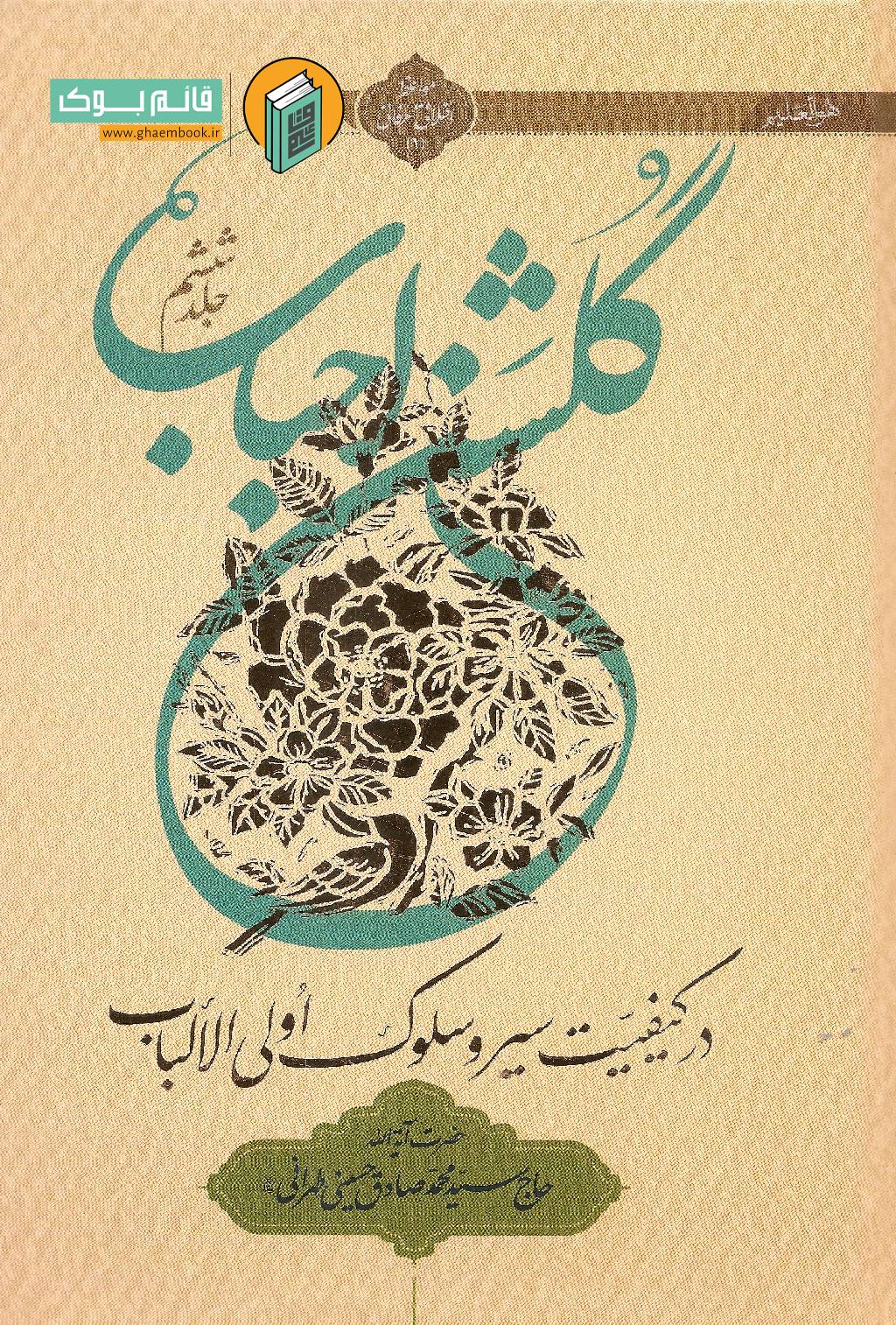 گلشن 6 خرید کتاب گلشن احباب (جلد ششم)