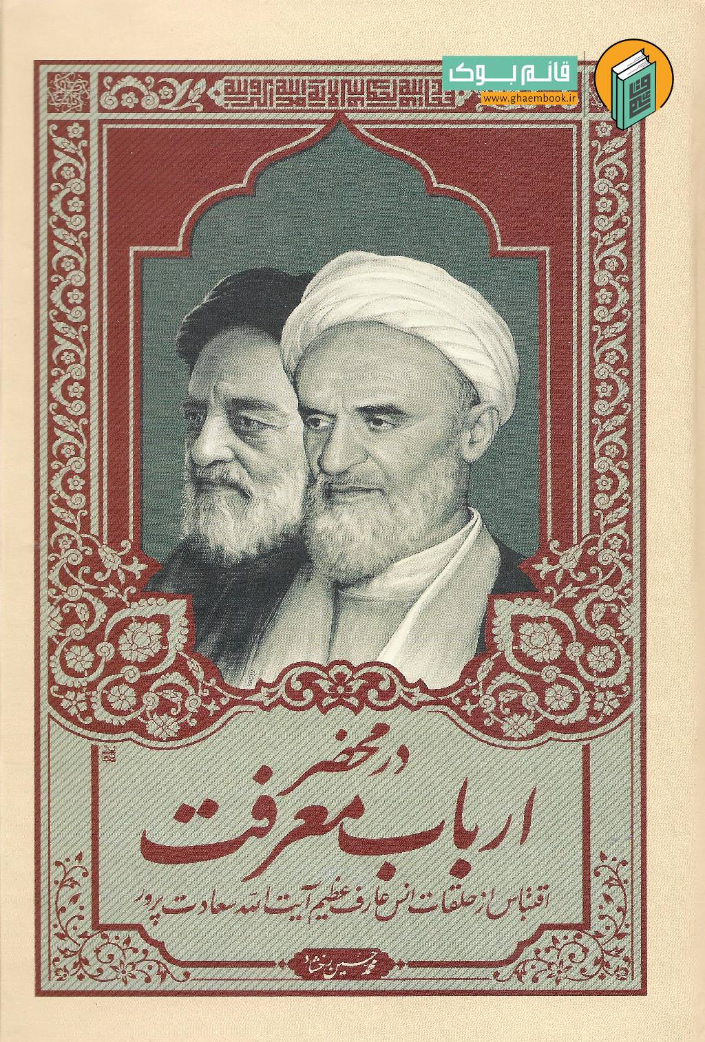 ارباب خرید کتاب در محضر ارباب معرفت