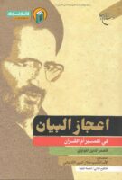 خرید کتاب اعجاز البیان فی تفسیر ام القرآن