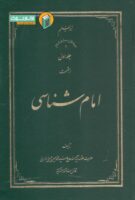 خرید کتاب امام شناسی (دوره هجده جلدی)