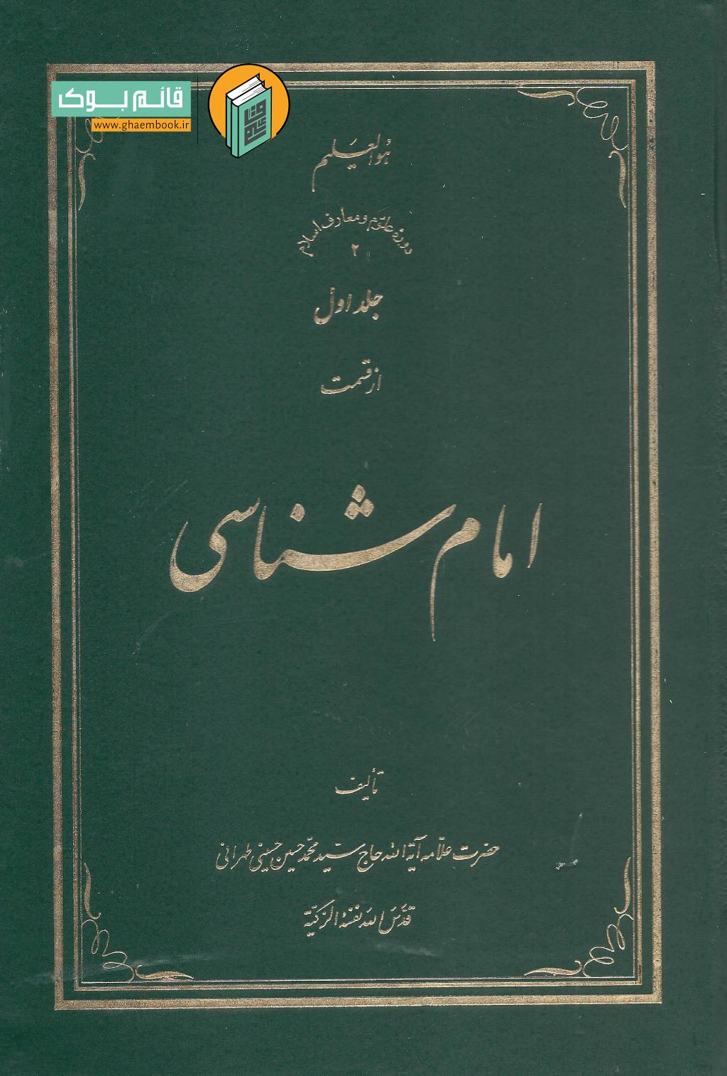 امام1 خرید کتاب امام شناسی (دوره هجده جلدی)