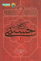خرید کتاب اکسیر محبت حسینی