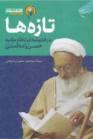 خرید کتاب تازه ها در اندیشه های آیت الله حسن زاده آملی (ره)