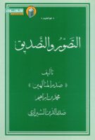 خرید کتاب التصور و التصدیق