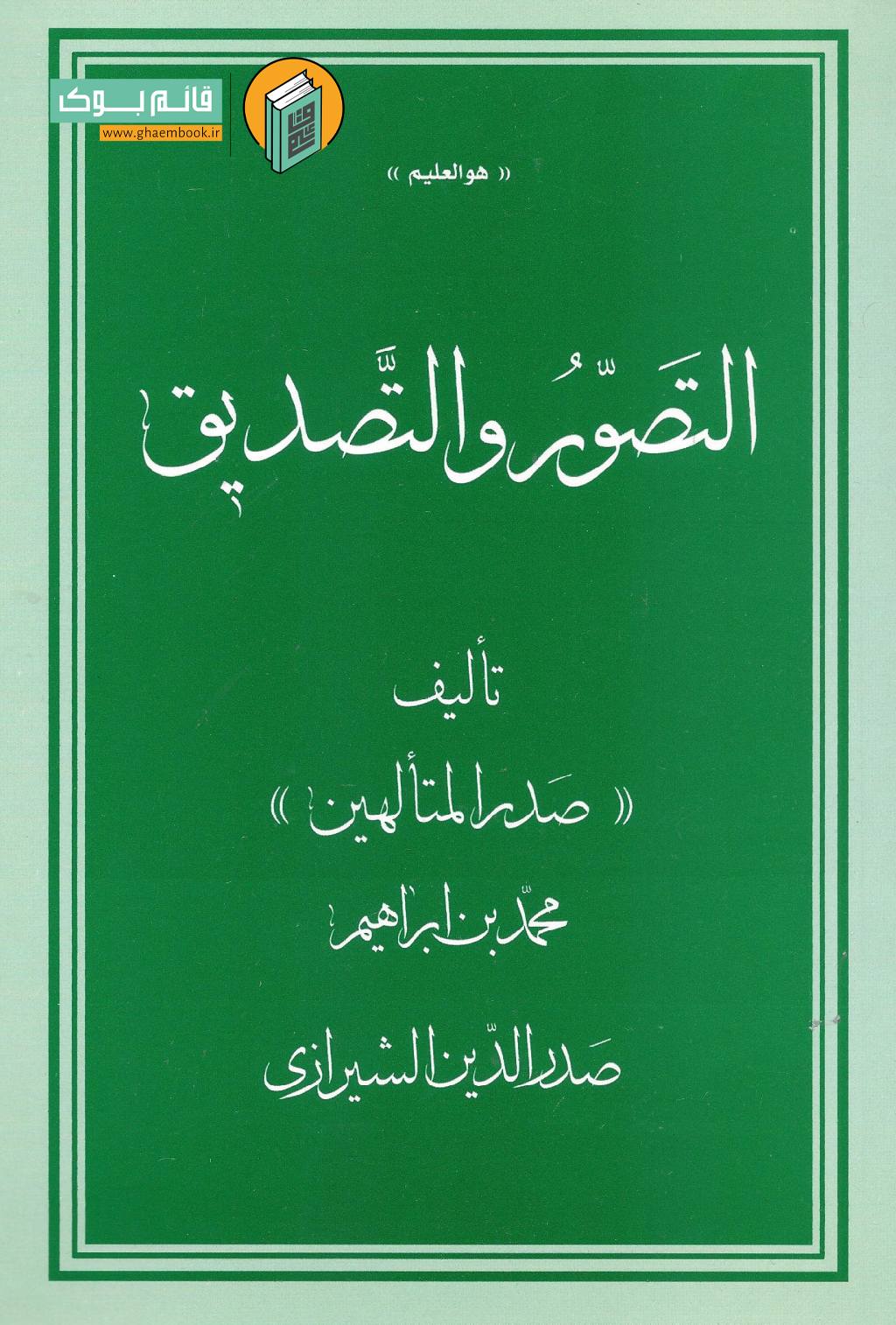 تصور خرید کتاب التصور و التصدیق