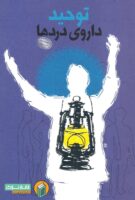 خرید کتاب توحید داروی دردها