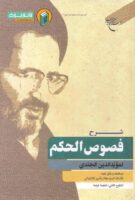 خرید کتاب شرح فصوص الحکم (جندی)