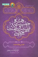 خرید کتاب فقه جنسیت، تربیت و سلامت جنسی (جلد اول)