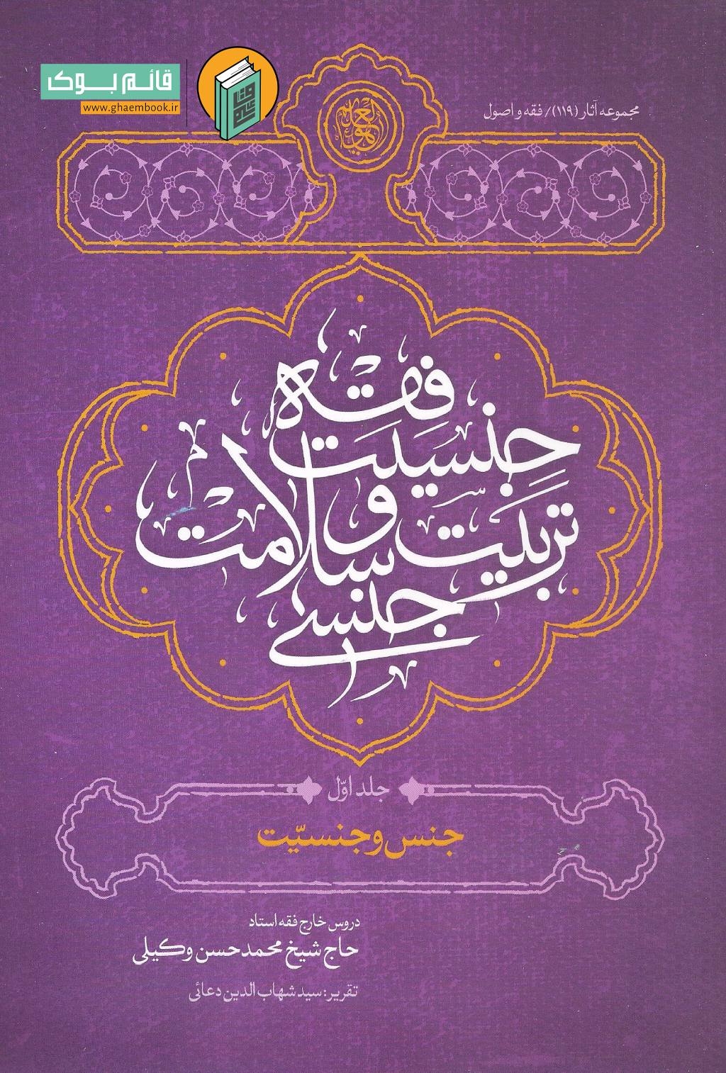 جنسیت 1 خرید کتاب فقه جنسیت، تربیت و سلامت جنسی (جلد اول)