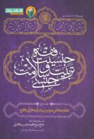 خرید کتاب فقه جنسیت، تربیت و سلامت جنسی (جلد دوم)