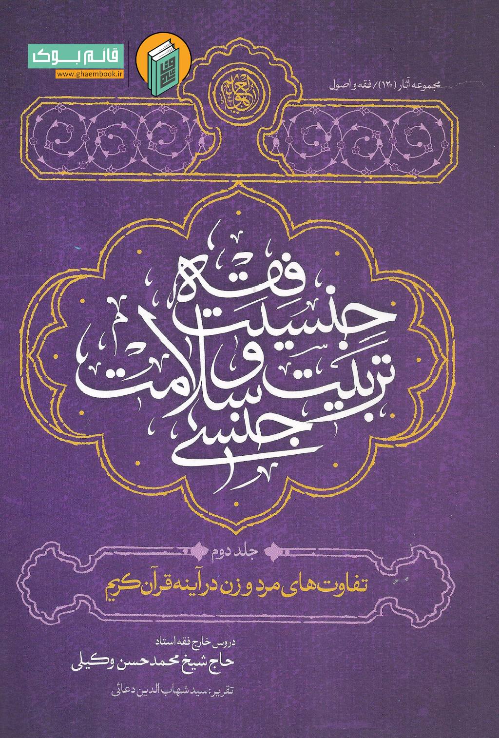 جنسیت 2 خرید کتاب فقه جنسیت، تربیت و سلامت جنسی (جلد دوم)