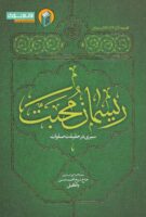 خرید کتاب ریسمان محبت سیری در حقیقت صلوات