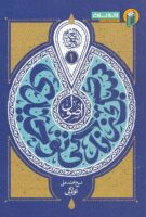 خرید کتاب سبک زندگی توحیدی (جلد اول)