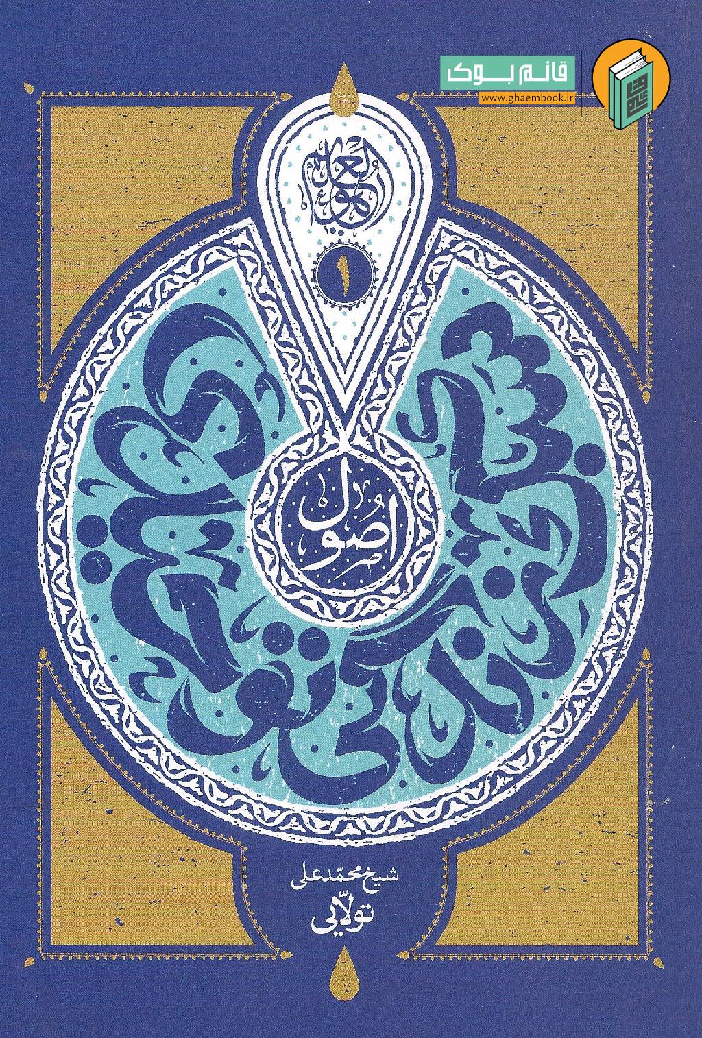 سبک 1 خرید کتاب سبک زندگی توحیدی (جلد اول)