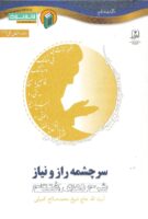 خرید کتاب سرچشمه راز و نیاز (شرح دعای افتتاح)