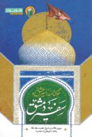 خرید کتاب سوگنامه اسیر عشق،‌ سفیر دمشق