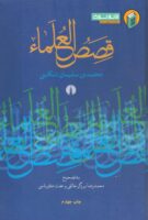 خرید کتاب قصص العلماء تنکابنی
