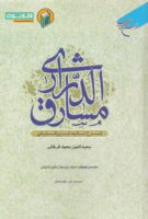 خرید کتاب مشارق الدراری (شرح تائیه ابن فارض)