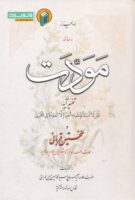 خرید کتاب رساله مودت