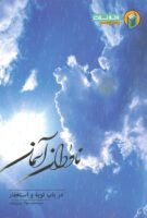 خرید کتاب ناودان آسمان در باب توبه و استغفار