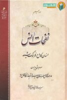 خرید کتاب نفحات انس (انسان کامل در فرهنگ شیعه)