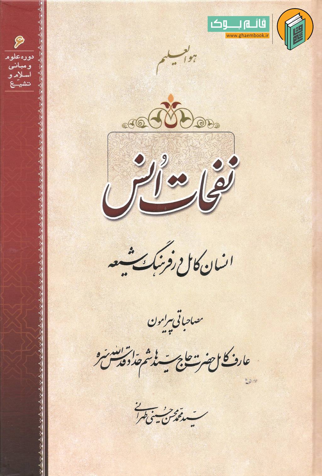 نفحات خرید کتاب نفحات انس (انسان کامل در فرهنگ شیعه)
