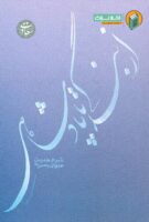 خرید کتاب از بندگی تا پادشاهی (شرح حدیث عنوان بصری)