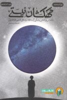 خرید کتاب کهکشان نیستی (داستانی بر اساس زندگی آیت الله سید علی قاضی طباطبایی)