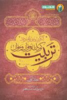 خرید کتاب الگوی دینی راهبردی تربیت کودک و نوجوان