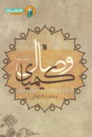 خرید کتاب کیمیای وصال