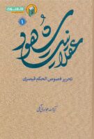 خرید کتاب عقلانیت شهود (تحریر فصوص الحکم قیصری) جلد اول