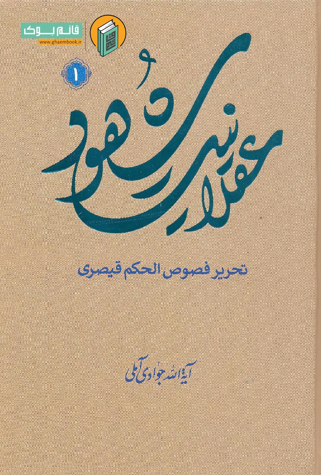 1عقلانیت خرید کتاب عقلانیت شهود (تحریر فصوص الحکم قیصری) جلد اول