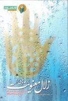 خرید کتاب جرعه هایی از زلال معنویت