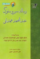 خرید کتاب سیر و سلوک عبد الصمد همدانی