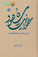 خرید کتاب عقلانیت شهود (تحریر فصوص الحکم قیصری) جلد دوم