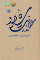 خرید کتاب عقلانیت شهود (تحریر فصوص الحکم قیصری) جلد چهارم
