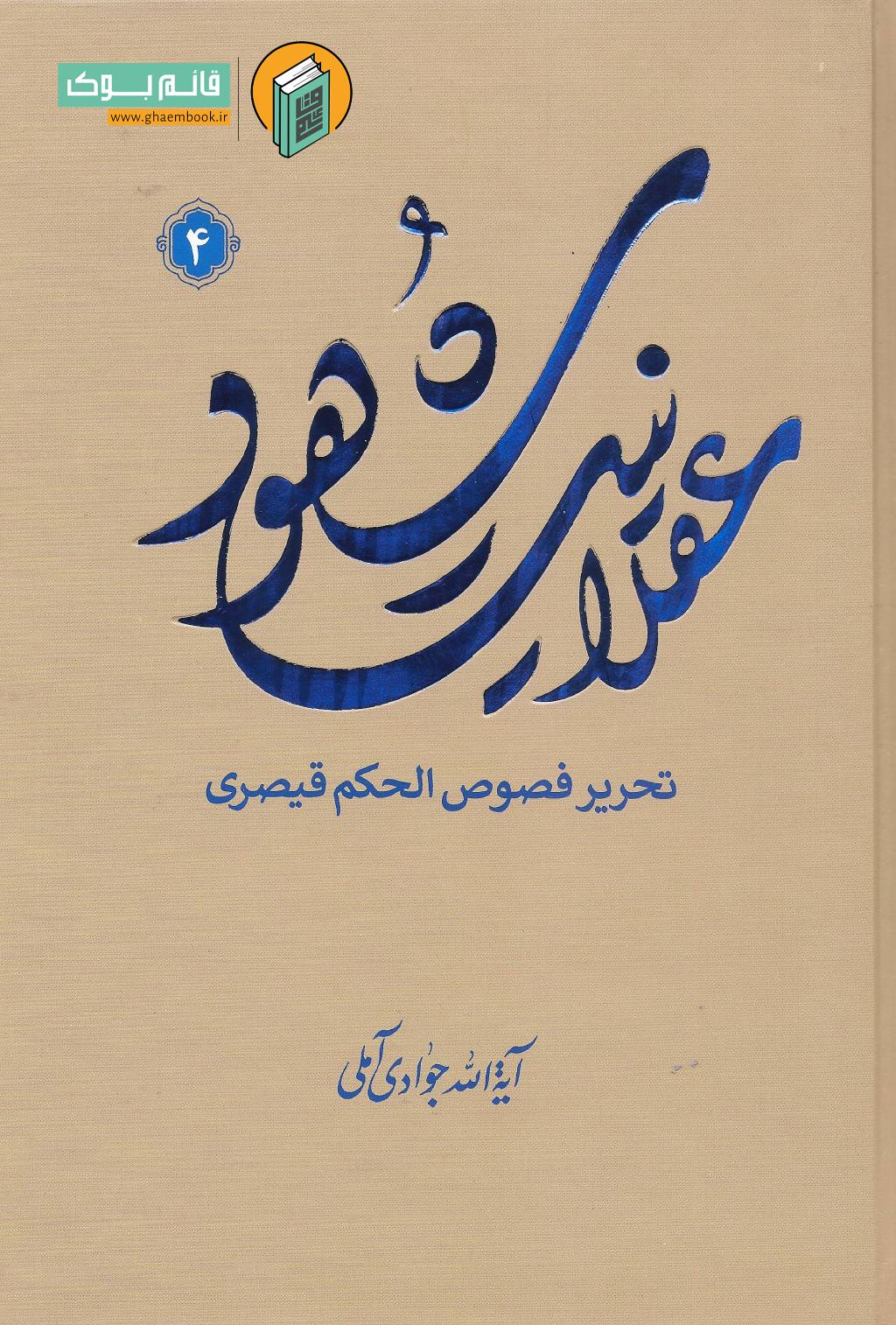 عقلانیت 4 خرید کتاب عقلانیت شهود (تحریر فصوص الحکم قیصری) جلد چهارم