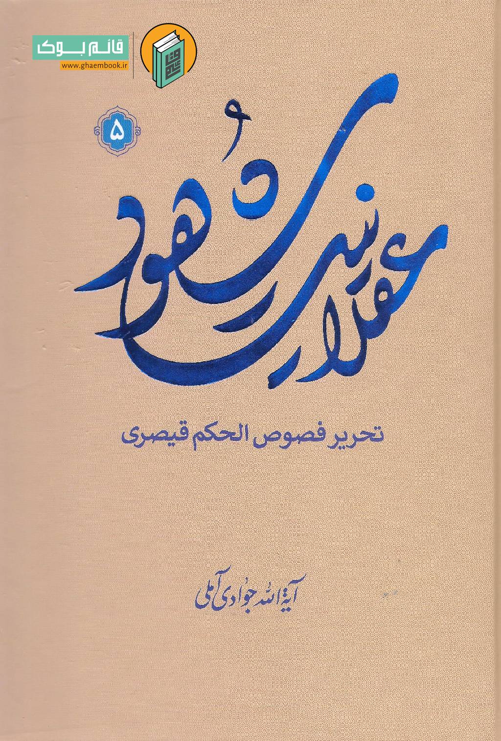 عقلانیت 5 خرید کتاب عقلانیت شهود (تحریر فصوص الحکم قیصری) جلد پنجم