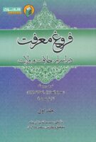 خرید کتاب فروغ معرفت در اسرار خلافت و ولایت