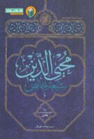 خرید کتاب محیی الدین شیعه ی خالص