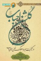 خرید کتاب گلشن احباب (جلد هفتم)