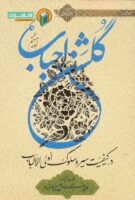 خرید کتاب گلشن احباب (جلد هشتم)