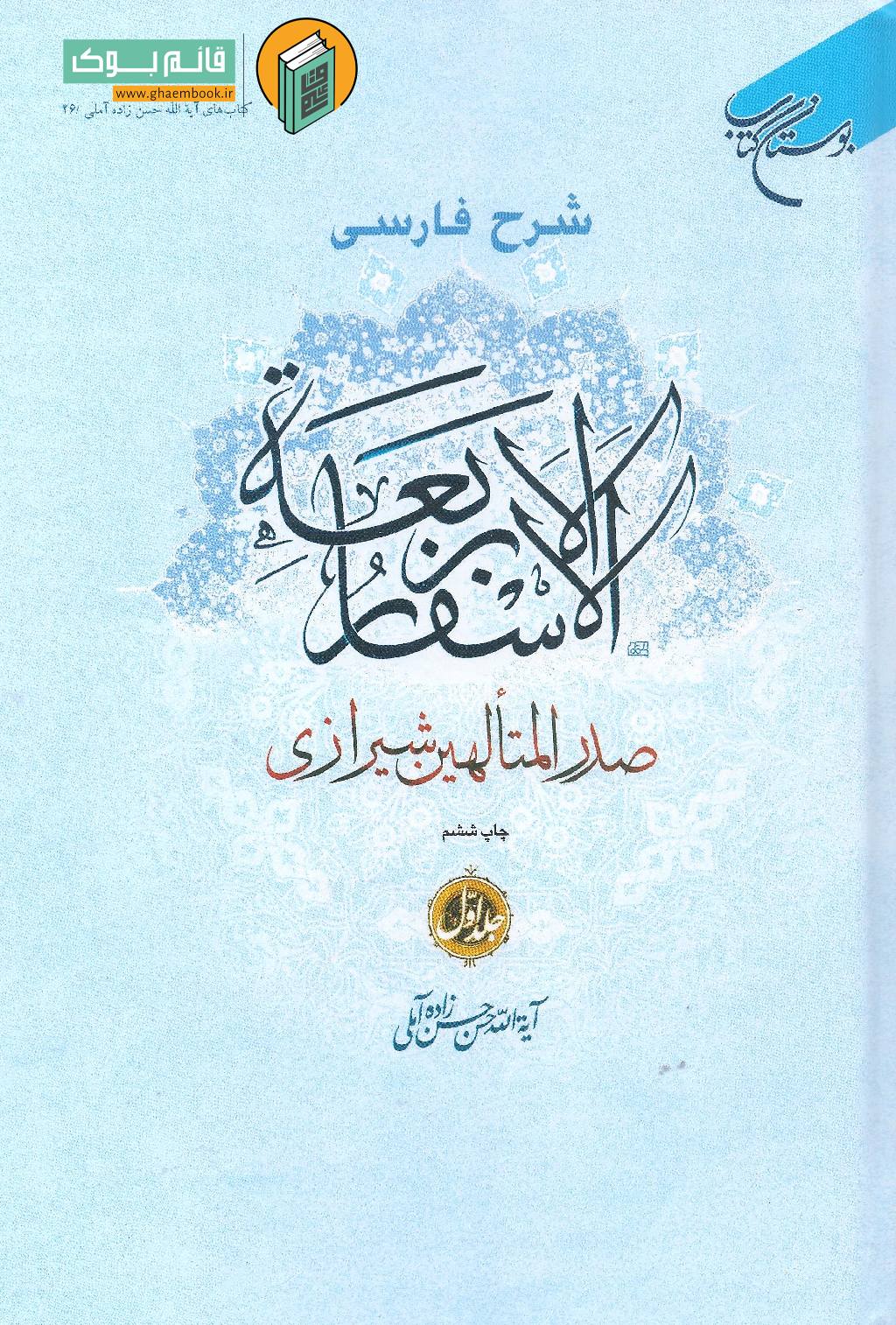 اسفار 1 خرید کتاب شرح فارسی الاسفار الاربعه صدرالمتألهین شیرازی (جلد اول)