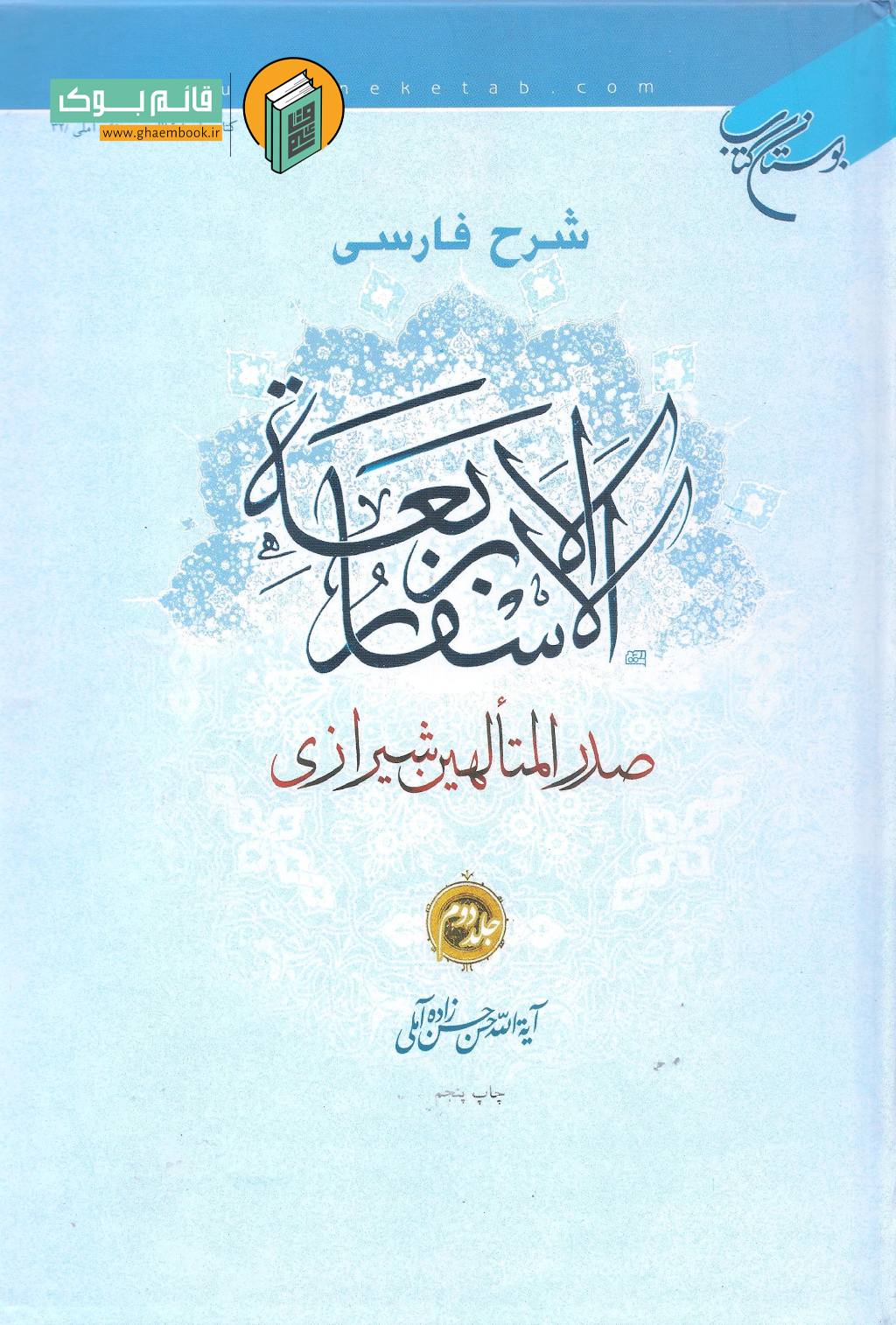 اسفار 2 خرید کتاب شرح فارسی الاسفار الاربعه صدرالمتألهین شیرازی (جلد دوم)
