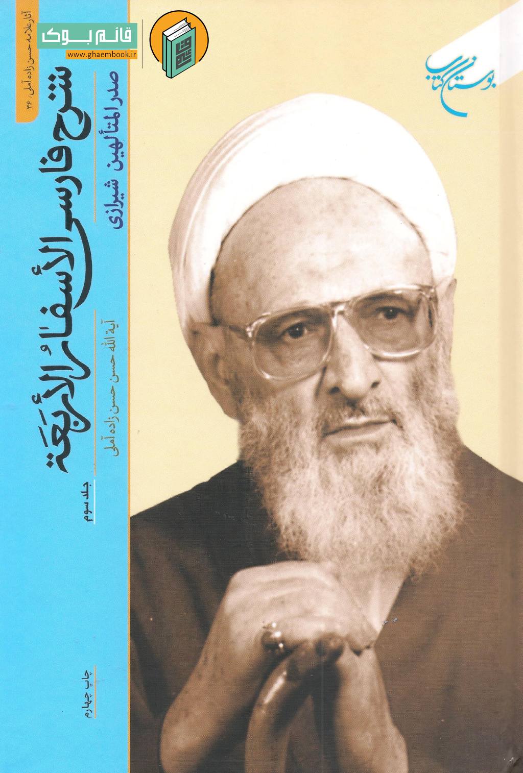 اسفار 3 خرید کتاب شرح فارسی الاسفار الاربعه صدرالمتألهین شیرازی (جلد سوم)