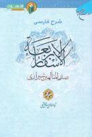 خرید کتاب شرح فارسی الاسفار الاربعه صدرالمتألهین شیرازی (جلد پنجم)