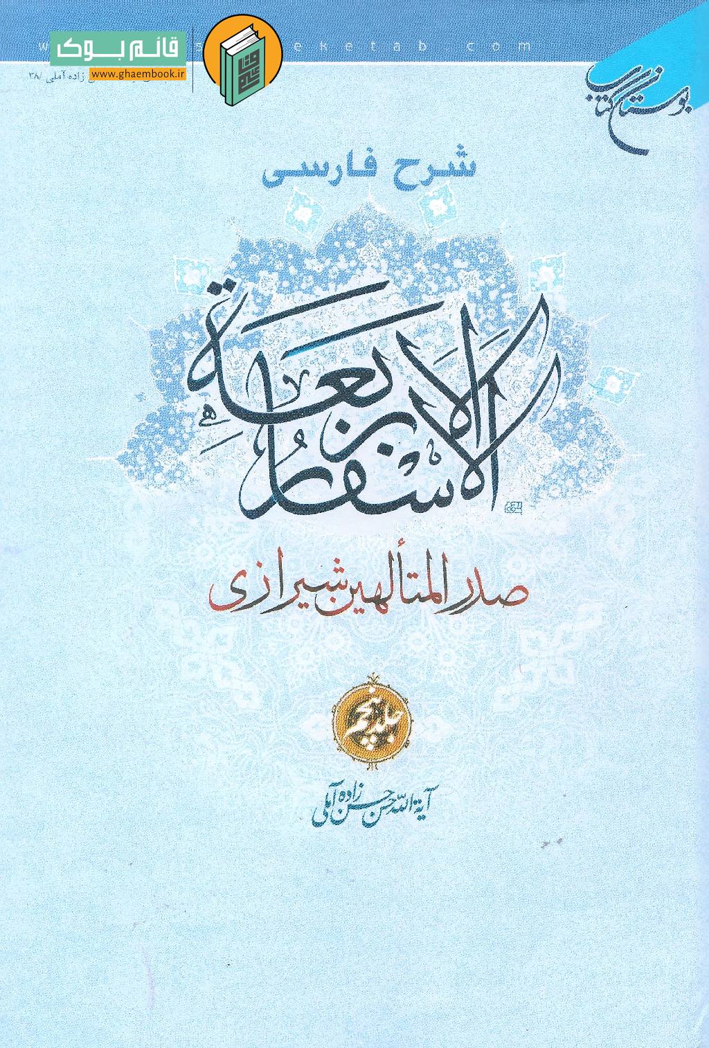 اسفار 5 خرید کتاب شرح فارسی الاسفار الاربعه صدرالمتألهین شیرازی (جلد پنجم)