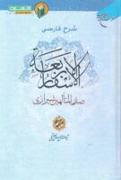 خرید کتاب شرح فارسی الاسفار الاربعه صدرالمتألهین شیرازی (جلد ششم)